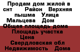 Продам дом жилой в снт 64 › Район ­ Верхняя  пышма › Улица ­ Мальцева › Дом ­ 174 › Общая площадь дома ­ 48 › Площадь участка ­ 800 › Цена ­ 1 500 000 - Свердловская обл. Недвижимость » Дома, коттеджи, дачи продажа   . Свердловская обл.